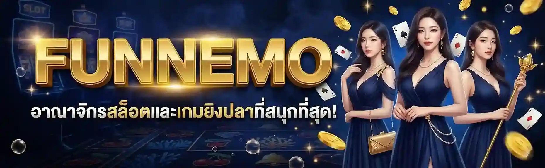 funnemo วอเลท